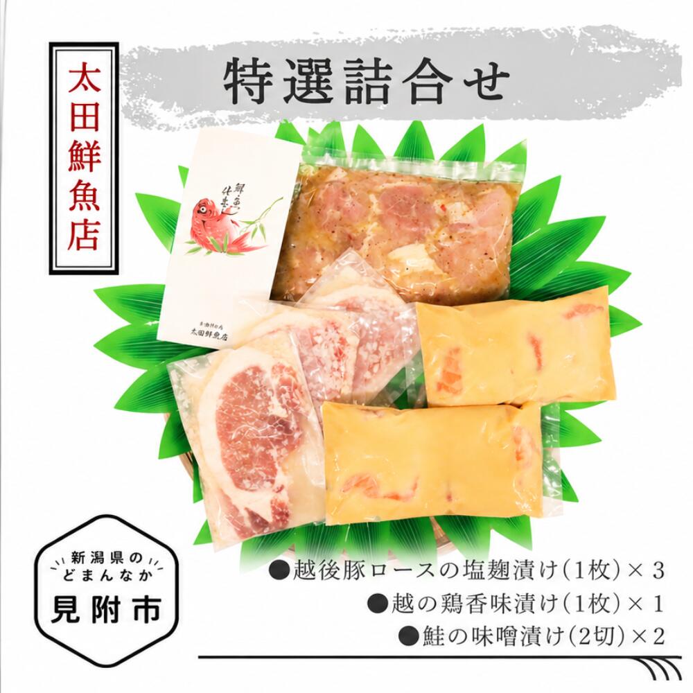 太田鮮魚店 特選詰め合わせ 越後豚 ロース 越の鶏 鮭 | 塩麹漬 味噌漬 おかず 惣菜 個包装 お取り寄せ グルメ 売れ筋 美味しい 名産品 老舗名店の味 お祝い ご褒美 やみつき リピート 簡単 時短