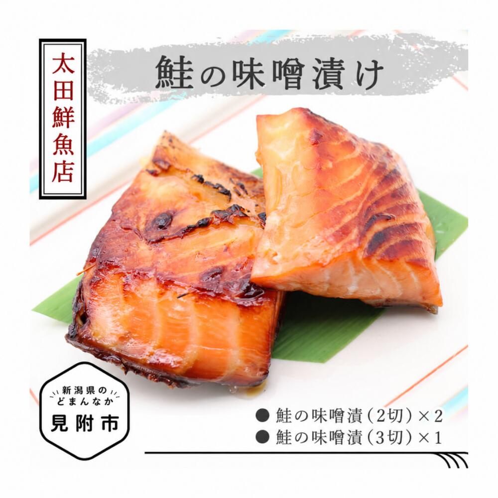 「鮭 味噌漬け」新潟 見附市 魚介類 水産加工品 美味しい 贈り物 名産品 老舗名店の味 お祝い ご褒美 やみつき リピート
