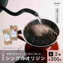 20位! 口コミ数「0件」評価「0」高品質シングルオリジンコーヒー飲み比べ2種×各200g【コーヒー豆】厳選スペシャルティコーヒー 1075001 　｜　 オリジナルブレンド ･･･ 