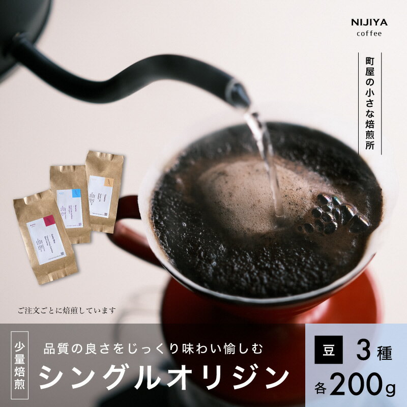 13位! 口コミ数「0件」評価「0」高品質シングルオリジンコーヒー飲み比べ3種×各200g【コーヒー豆】厳選スペシャルティコーヒー 1075003 　｜　 オリジナルブレンド ･･･ 