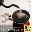 26位! 口コミ数「0件」評価「0」高品質シングルオリジンコーヒー飲み比べ2種×各100g 【コーヒー豆】厳選スペシャルティコーヒー A4223　｜　 オリジナルブレンド 自家･･･ 