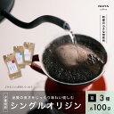 【ふるさと納税】高品質シングルオリジンコーヒー飲み比べ3種×各100g 【コーヒー豆】厳選スペシャルティコーヒー AB4042　｜　 オリジナルブレンド 自家焙煎 珈琲 コーヒー豆 珈琲豆 ブラックコーヒー coffee ドリップ ドリップパック ドリップバッグ