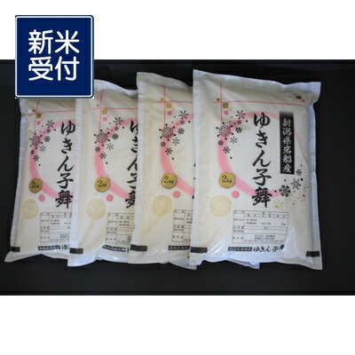 【ふるさと納税】NA4099 【新米受付・令和4年産米】大粒でしっかり食感 新潟県岩船産 ゆきん子舞