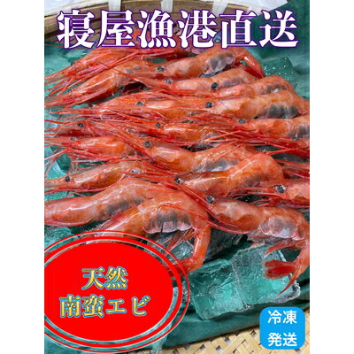 【ふるさと納税】南蛮エビ（甘エビ） 合計 1kg 約60尾前後 3パック 小分け 刺し身 刺身 味噌汁 あまえび 新潟県産 急速冷凍 新鮮！県北寝屋漁港直送！ A4094