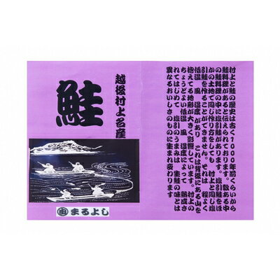 【ふるさと納税】【数量限定】新潟県村上名産　塩引鮭半身姿切（真空パック入り） B4109