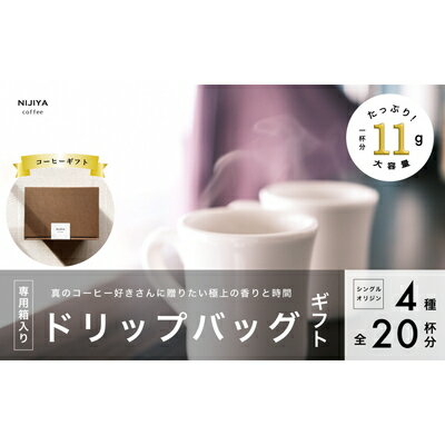 コーヒーギフト 高品質シングルオリジンコーヒー・ドリップバッグ詰め合わせ20杯分(専用ギフト箱入り) 1075009 | オリジナルブレンド 自家焙煎 珈琲 コーヒー豆 珈琲豆 ブラックコーヒー coffee ドリップ ドリップパック ドリップバッグ