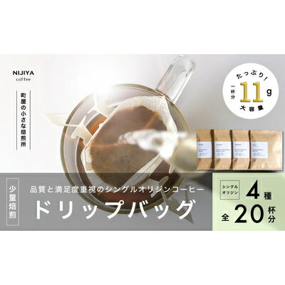 【ふるさと納税】高品質シングルオリジンコーヒードリップバッグ詰め合わせ4種×5個 計20杯分 厳選スペシャルティコーヒー 1075006　｜　 オリジナルブレンド 自家焙煎 珈琲 コーヒー豆 珈琲豆 ブラックコーヒー coffee ドリップ ドリップパック ドリップバッグ