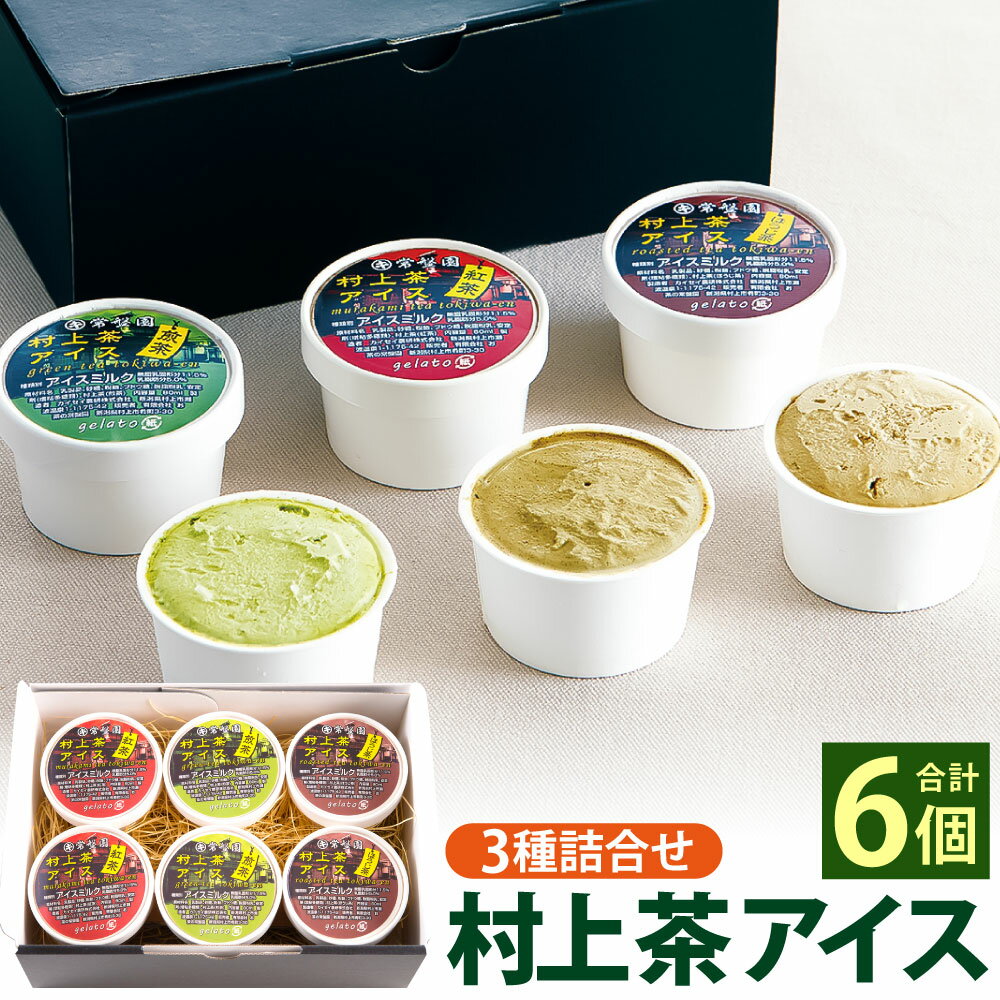 20位! 口コミ数「0件」評価「0」村上茶 アイス 3種 詰合せ アイスクリーム スイーツ お茶アイス お茶スイーツ 夏 洋菓子 おかし お取り寄せ お中元 御中元 夏ギフト ･･･ 