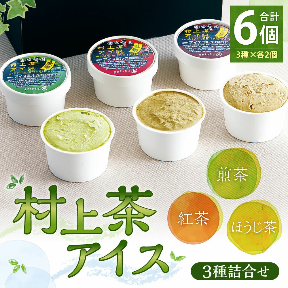 【ふるさと納税】村上茶 アイス 3種 詰合せ アイスクリーム スイーツ お茶アイス お茶スイーツ 夏 洋菓子 おかし お取り寄せ お中元 御中元 夏ギフト ギフト A4075