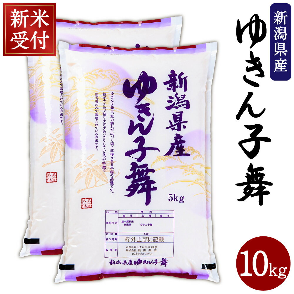 9位! 口コミ数「1件」評価「4」【新米受付・令和6年産米】 新潟県産 ゆきん子舞 合計 10kg 5kg×2袋 お米 精米 白米 ご飯 ごはん 村上市 NA4197