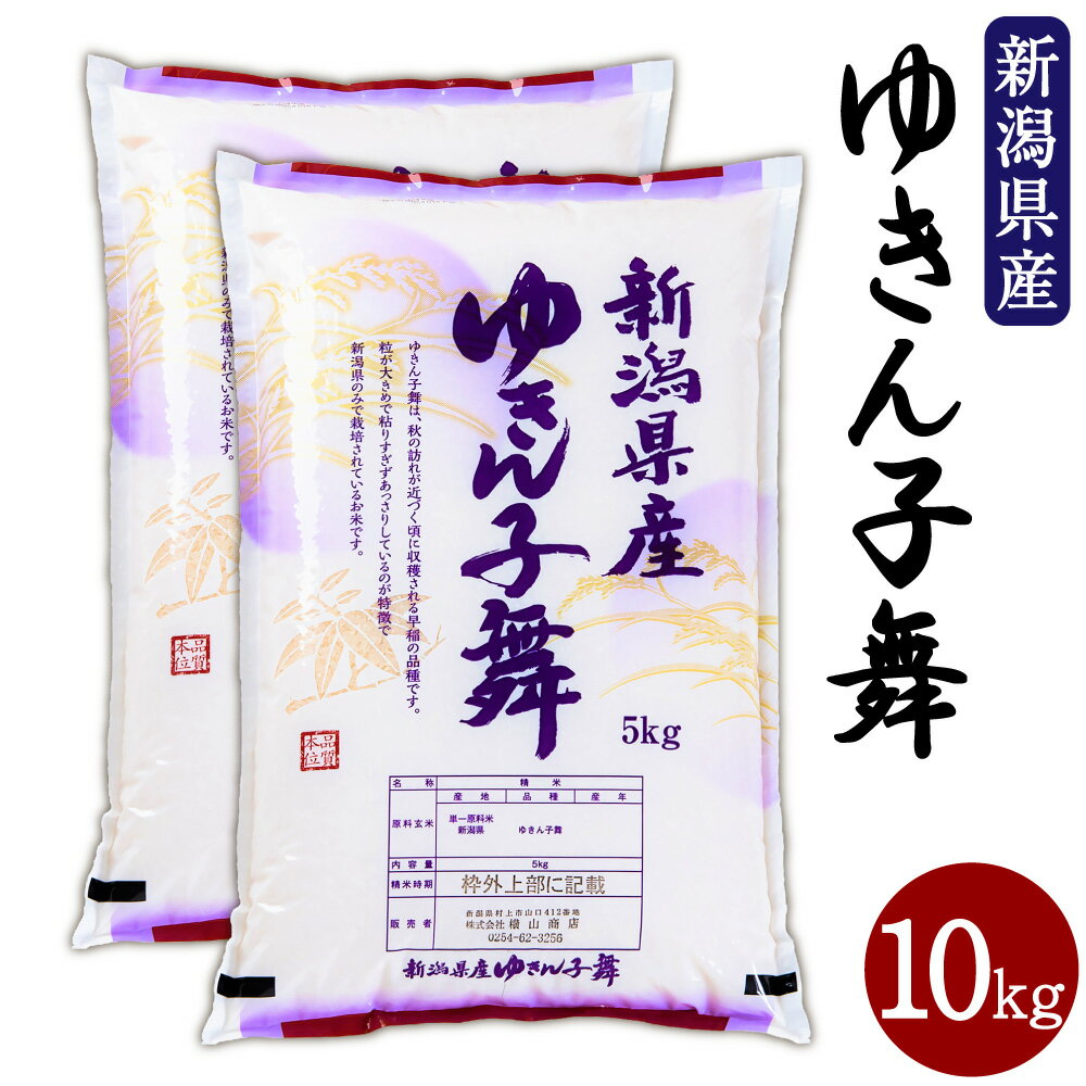 [令和5年産米]新潟県産 ゆきん子舞 合計 10kg 5kg×2袋 お米 精米 白米 ご飯 ごはん 村上市