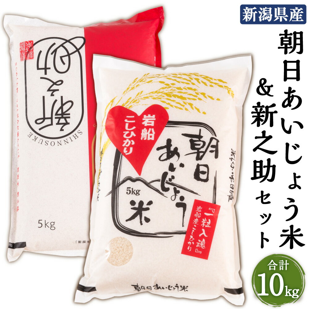 [令和5年産米]新之助 5kg・朝日あいじょう米 5kg セット(計10kg) 米 精米 白米 ご飯 ごはん 食べ比べ 新潟県 村上市