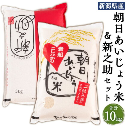 【令和5年産米】新之助 5kg・朝日あいじょう米 5kg セット（計10kg） 米 精米 白米 ご飯 ごはん 食べ比べ 新潟県 村上市 B4033