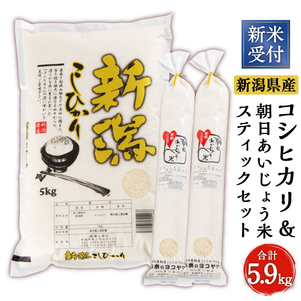 14位! 口コミ数「0件」評価「0」【新米受付・令和6年産米】新潟産コシヒカリ 5kg ・ 朝日あいじょう米 スティック 900g セット お米 精米 白米 ご飯 ごはん NA･･･ 