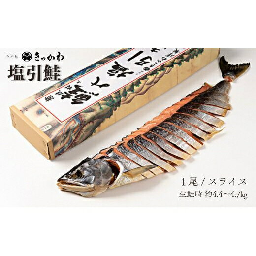 【ふるさと納税】千年鮭きっかわ 塩引鮭1尾(生鮭時約4.4~4.7kg) 塩引き鮭 鮭 切り身 シャケ さけ サケ 焼き魚 魚 魚介類 国内産 国産 新潟県 村上市 越後村上名物 箱入り 冷蔵 1034016