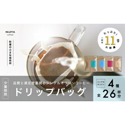 【ふるさと納税】高品質シングルオリジンコーヒードリップバッグ詰め合わせ4種×6個 計24杯分 厳選スペシャルティコーヒー B4128　｜　 オリジナルブレンド 自家焙煎 珈琲 コーヒー豆 珈琲豆 ブラックコーヒー coffee ドリップ ドリップパック ドリップバッグ