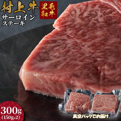 【ふるさと納税】村上牛 サーロインステーキ 150g×2枚 C4090 【ふるさと納税】村上牛 サーロインステーキ 150g×2枚 C4090