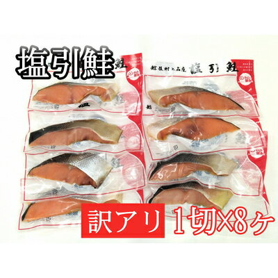 37位! 口コミ数「0件」評価「0」 【訳あり】【数量限定】塩引鮭 真空パック 8切れ（1切れ×8パック） A4234