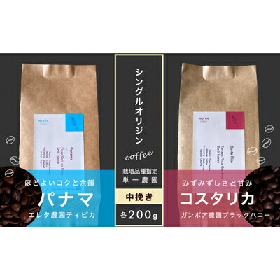 5位! 口コミ数「0件」評価「0」【村上の自家焙煎 シングルオリジンコーヒー 厳選農園2種】各200g / 浅煎り〜中煎り【 中挽き 】 1075014