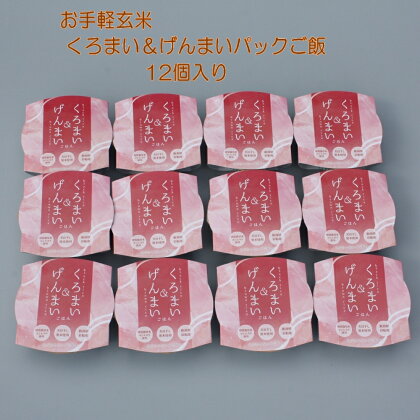 【お手軽玄米】くろまい＆げんまい　パックご飯　150g×12個入り（特別栽培コシヒカリを使用）1039005｜ 玄米 黒米 アントシアニン 健康志向 便利 簡単