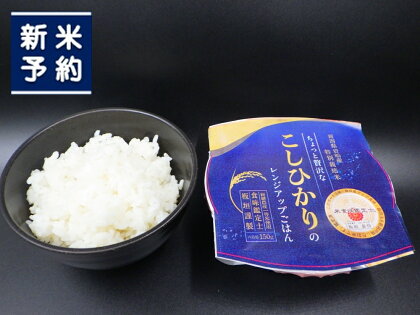 【定期便：3ヶ月お届け】簡単便利！　ちょっと贅沢な新潟県岩船産コシヒカリパックご飯　150g×12個×3ヶ月 C4079　｜ 毎月 届く 特別栽培米 一等米 農家直送 備蓄