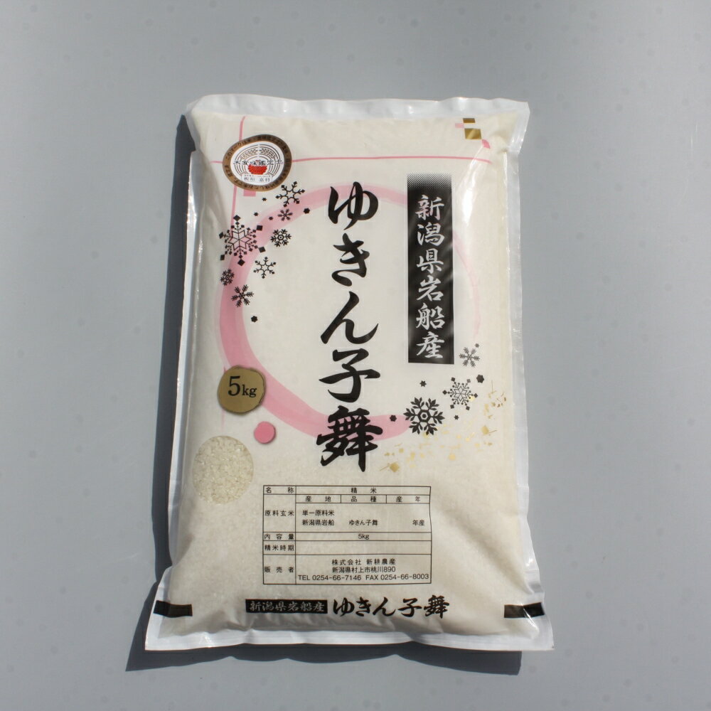 [令和5年産]ゆきん子舞 白米 5kg 新潟県岩船産 食味鑑定士謹製 一等米 新耕農産 農家直送 低温倉庫保管 あっさり しっかり食感 新潟県のみ栽培 1039015