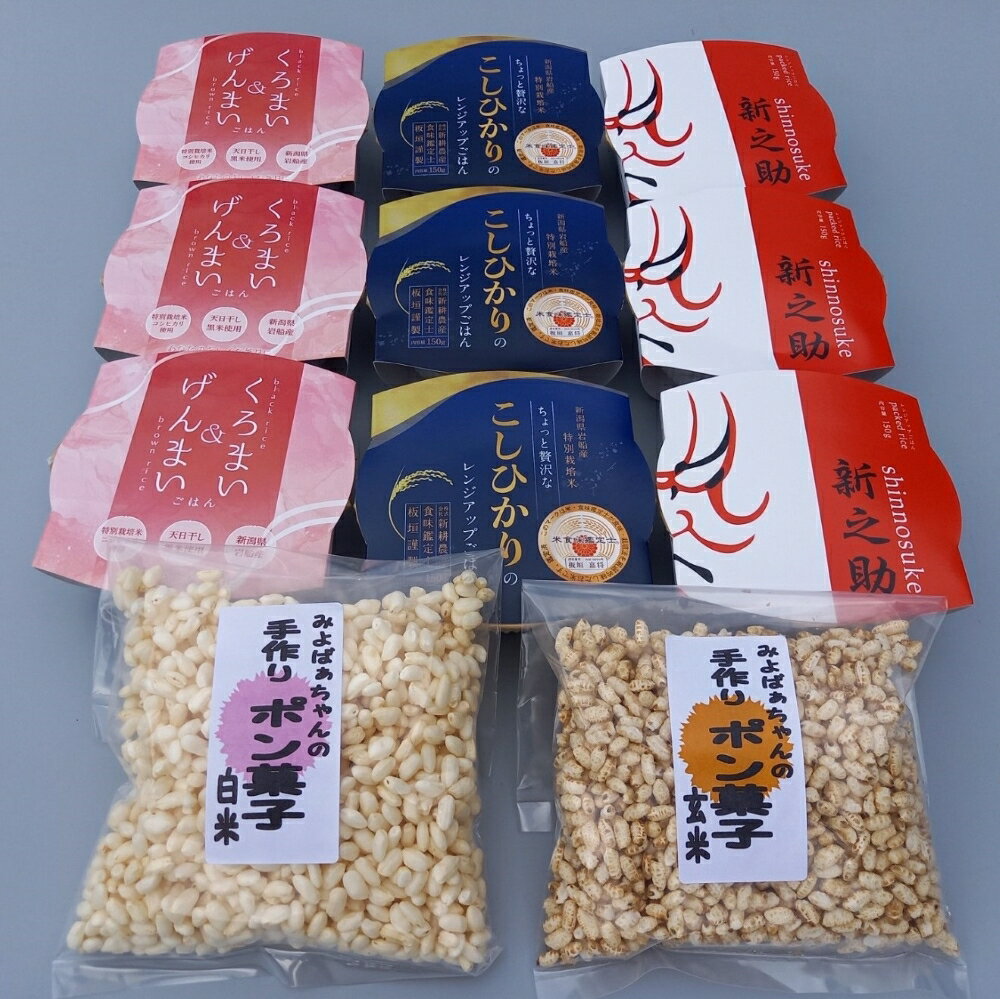【ふるさと納税】いろいろ試せるパックご飯3種類9個(コシヒカリ・くろまい&げんまい・新之助)&みよばぁちゃんの手作りポン菓子セット お米 白米 精米 ごはん 玄米 黒米 パック ライス レトルト 米菓 駄菓子 おやつ 新潟産 お取り寄せ 村上市 送料無料 備蓄 保存 1039017