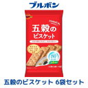 【ふるさと納税】ブルボン「五穀のビスケット」6袋 80kcalシリーズ お菓子 おやつ 低カロリー 新潟県 村上市 1094011