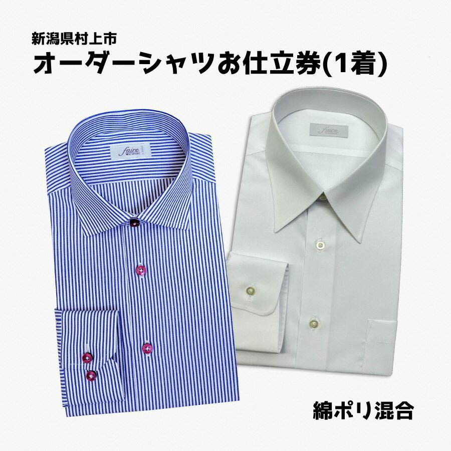 【ふるさと納税】【オーダー ドレスシャツお仕立て券】東京・新潟で採寸可(シワになりにくい綿ポリ混紡生地メンズ用) オーダーメイド ワイシャツ ギフト 贈り物 仕...