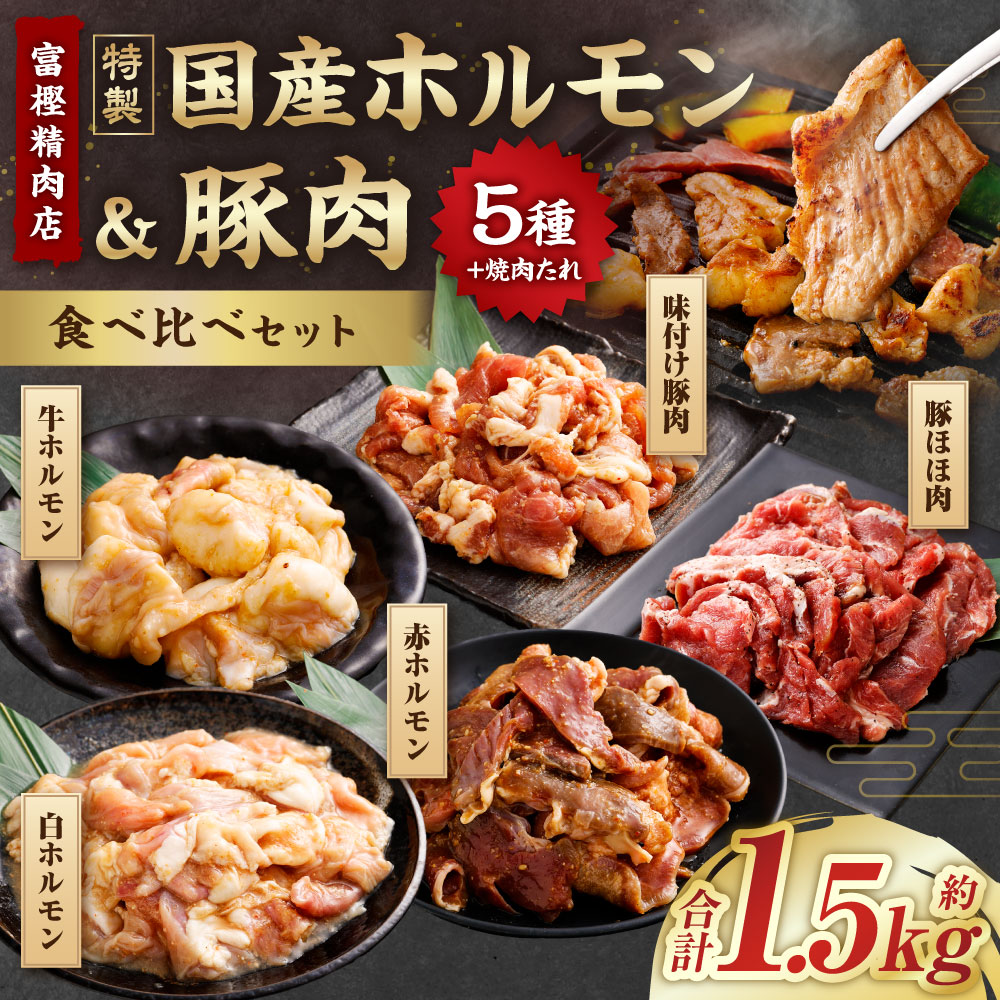 【ふるさと納税】【数量限定】 焼肉やBBQにオススメ！ 富樫精肉店 特製 国産 ホル...