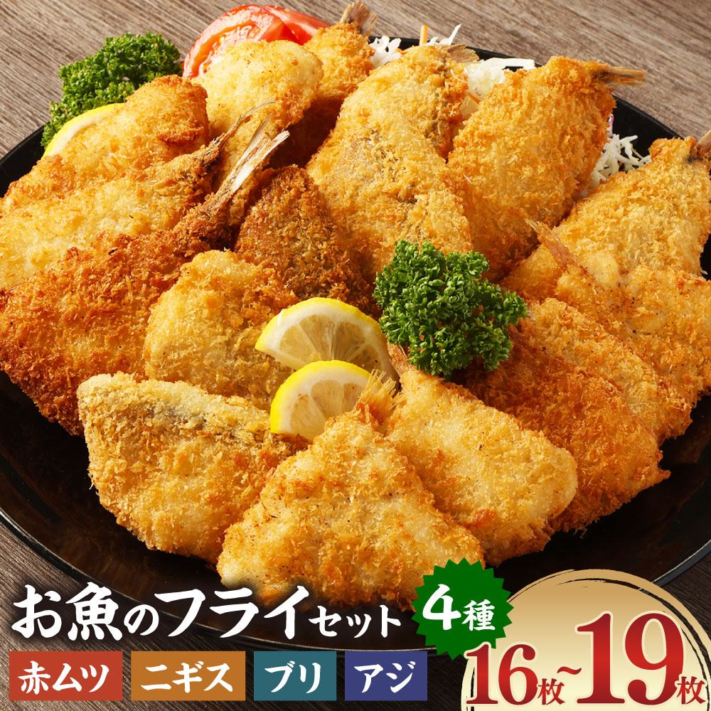 209位! 口コミ数「0件」評価「0.0」お魚フライ4点セット（のどぐろ(赤ムツ)開きフライ・ニギスフライ・ブリカツ・アジフライ）　フライセット 揚げ物 魚 フィッシュ 冷凍食品 簡単調理 おつまみ 晩酌 おかず 惣菜 お取り寄せ 村上市 新･･･ 