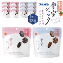 【ふるさと納税】ブルボン「雪室ショコラ」2種セット(熟成カカオ73・まろみミルク)合計12袋 ゆきむろ チョコレート お菓子 おやつ セット 詰め合わせ 新潟県...
