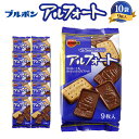 【ふるさと納税】ブルボン「アルフォート」10袋セット チョコレート ビスケット 全粒粉 お菓子 おやつ 新潟県 村上市 1094010