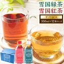 10位! 口コミ数「0件」評価「0」 雪国緑茶・雪国紅茶ギフトBOX 350ml×12本 各6本 合計4.2L 飲料 お茶 日本茶 緑茶 紅茶 ペットボトル ドリンク ソフトド･･･ 