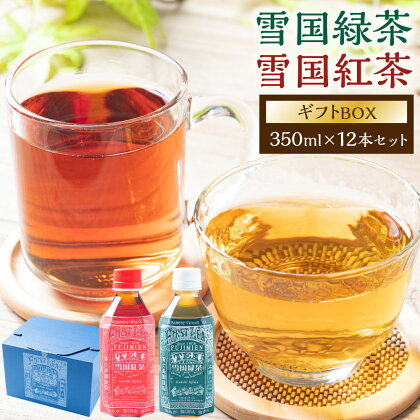 雪国緑茶・雪国紅茶ギフトBOX 350ml×12本 各6本 合計4.2L 飲料 お茶 日本茶 緑茶 紅茶 ペットボトル ドリンク ソフトドリンク 保存 詰め合わせ セット 飲み比べ 新潟県 村上市 常温 A4067