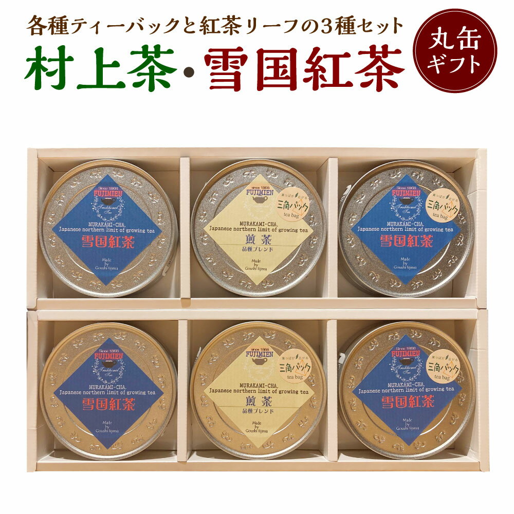 村上茶・雪国紅茶丸缶ギフトセット 合計約132g 飲料 茶葉 お茶 日本茶 煎茶 紅茶 詰め合わせ セット 飲み比べ 新潟県 村上市 常温