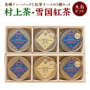 13位! 口コミ数「0件」評価「0」 村上茶・雪国紅茶丸缶ギフトセット 合計約132g 飲料 茶葉 お茶 日本茶 煎茶 紅茶 詰め合わせ セット 飲み比べ 新潟県 村上市 常温･･･ 