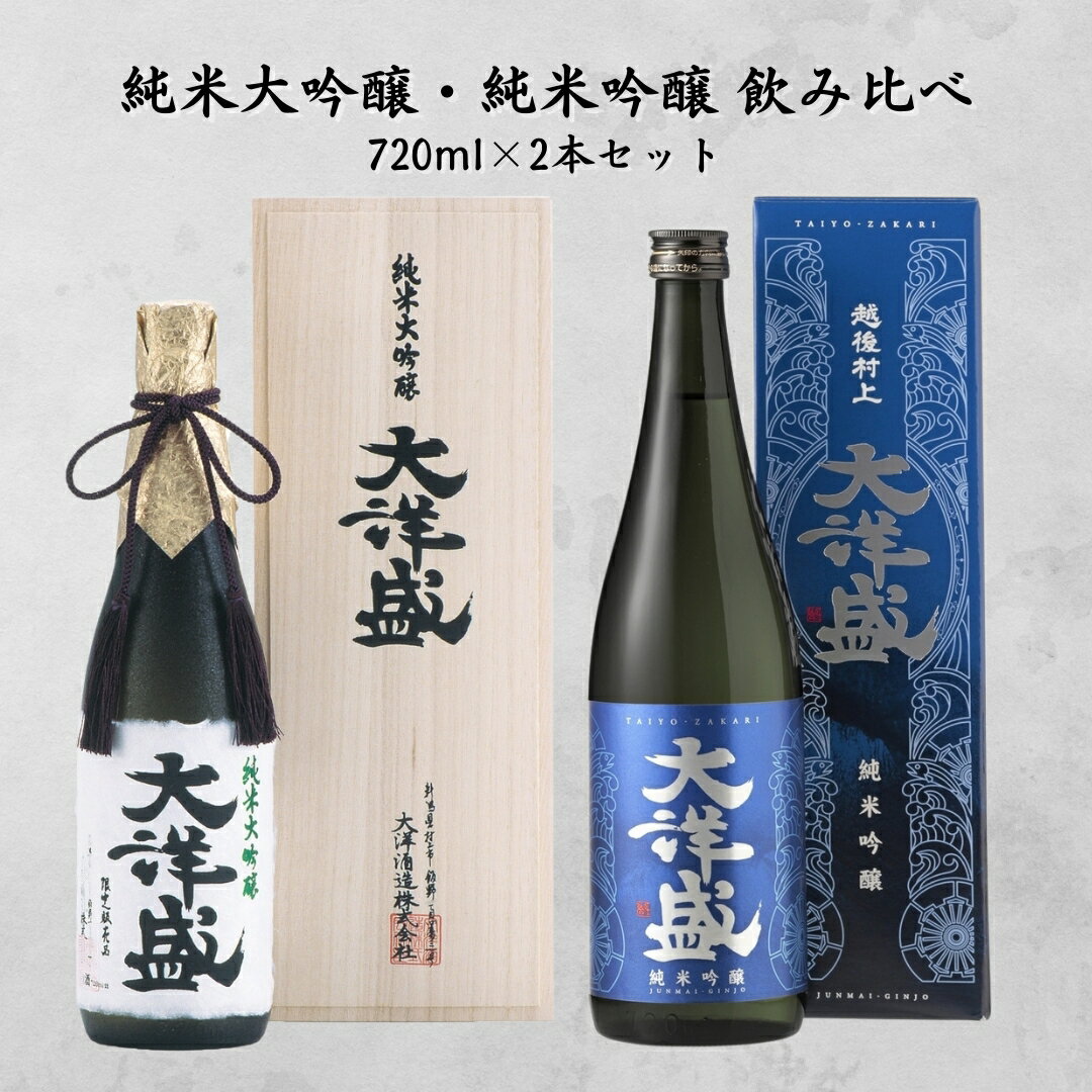 大洋盛 720ml×2本 飲み比べセット 純米大吟醸・純米吟醸 フルーティー 新潟県 日本酒 清酒 地酒 大洋酒造 セットJDG [C4063]