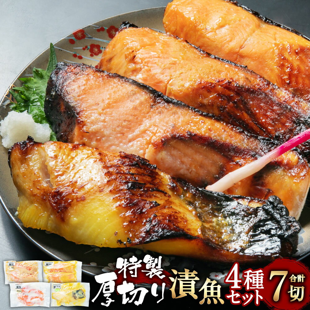 【ふるさと納税】特製厚切り漬魚 7切 セット （銀鮭味噌漬・