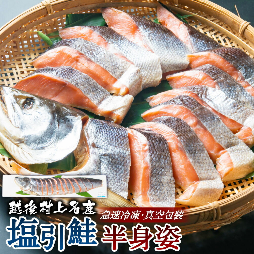 塩引鮭 半身姿 塩引き鮭 鮭 切身 切り身 シャケ さけ サケ 焼き魚 魚 魚介類 北海道産 国内産 国産 新潟県 村上市 越後村上名物 箱入り 冷凍