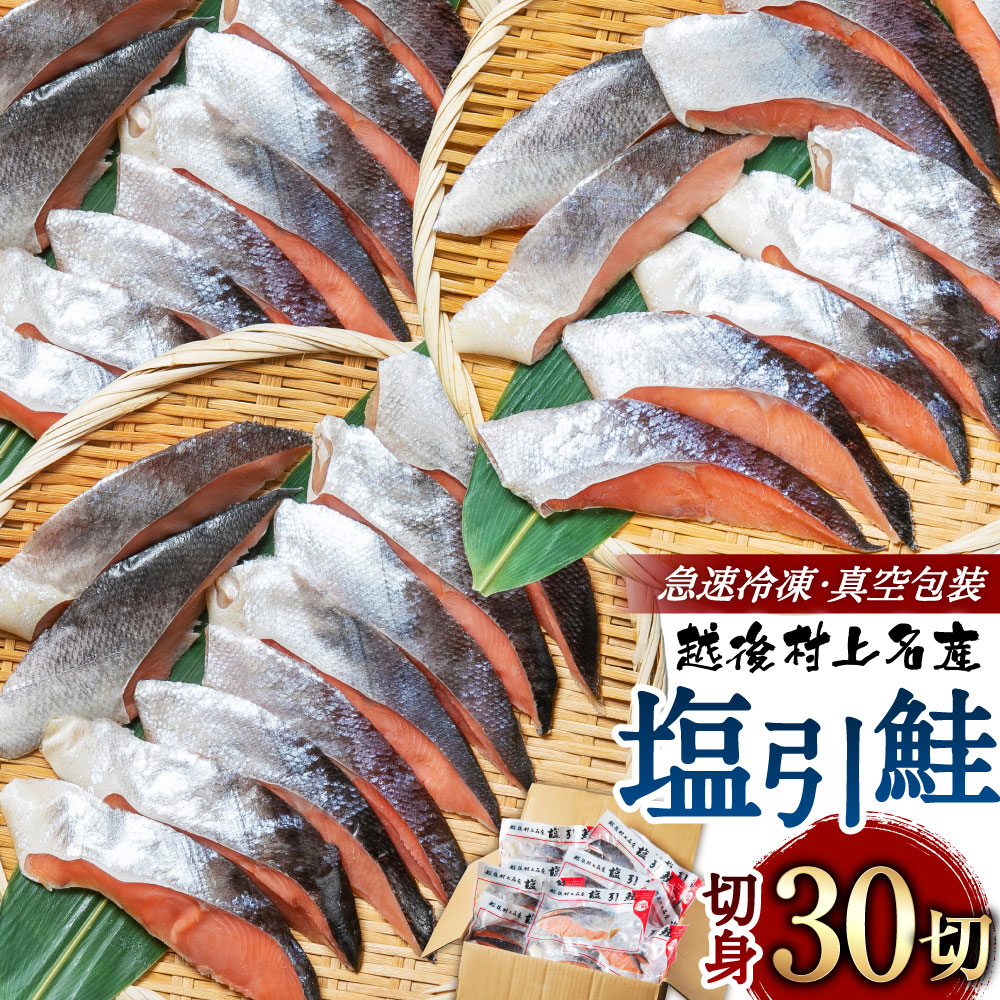 塩引鮭 切身 30切 (2切×15パック) 塩引き鮭 鮭 切身 シャケ さけ サケ 焼き魚 魚 魚介類 真空パック 小分け 国内産 国産 新潟県 村上市 越後村上名物 冷凍 1025003