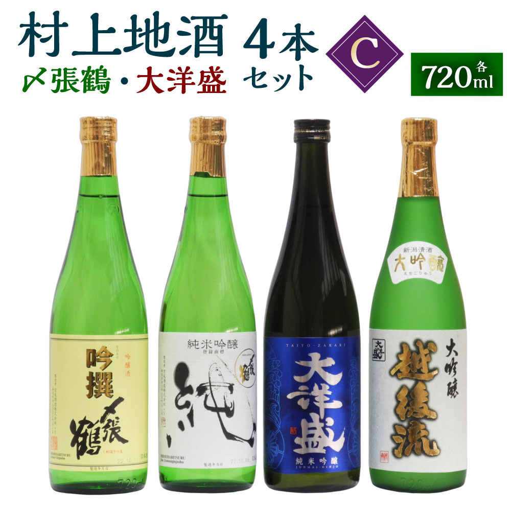 楽天新潟県村上市【ふるさと納税】 村上地酒4本セットC（〆張鶴・大洋盛） 計2.88L 酒 アルコール 地酒 日本酒 お取り寄せ 飲み比べ セット 詰め合わせ 新潟県 村上市 常温 C4064