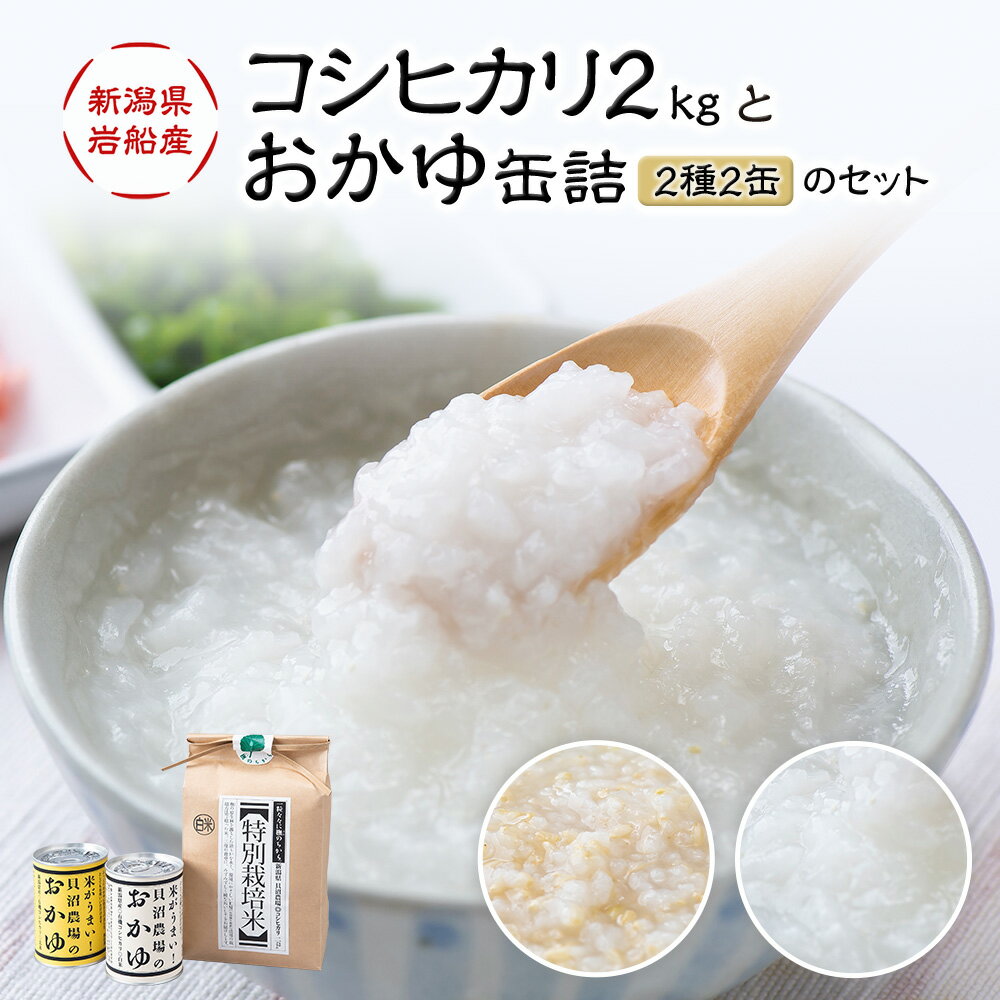 【令和5年産米】新潟県 岩船産 特別栽培米 コシヒカリ 2kg と【米がうまい！】おかゆ 缶詰（2種 2缶）のセット お米 白米 精米 ご飯 ごはん お粥 粥 非常食 村上市 A4185