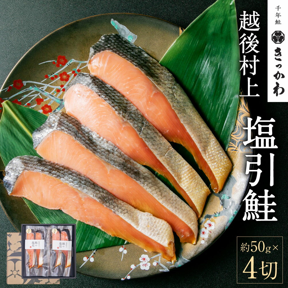 千年鮭きっかわ 塩引鮭 4切 セット 塩引き鮭 鮭 切り身 シャケ さけ サケ 焼き魚 魚 魚介類 国内産 国産 新潟県 村上市 越後村上名物 箱入り 冷蔵 A4183