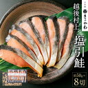 【ふるさと納税】千年鮭 きっかわ 塩引鮭 8切セット （約50g×8切） 塩引鮭 切身 塩引き鮭 鮭 切り身 シャケ さけ サケ 焼き魚 魚 魚介..