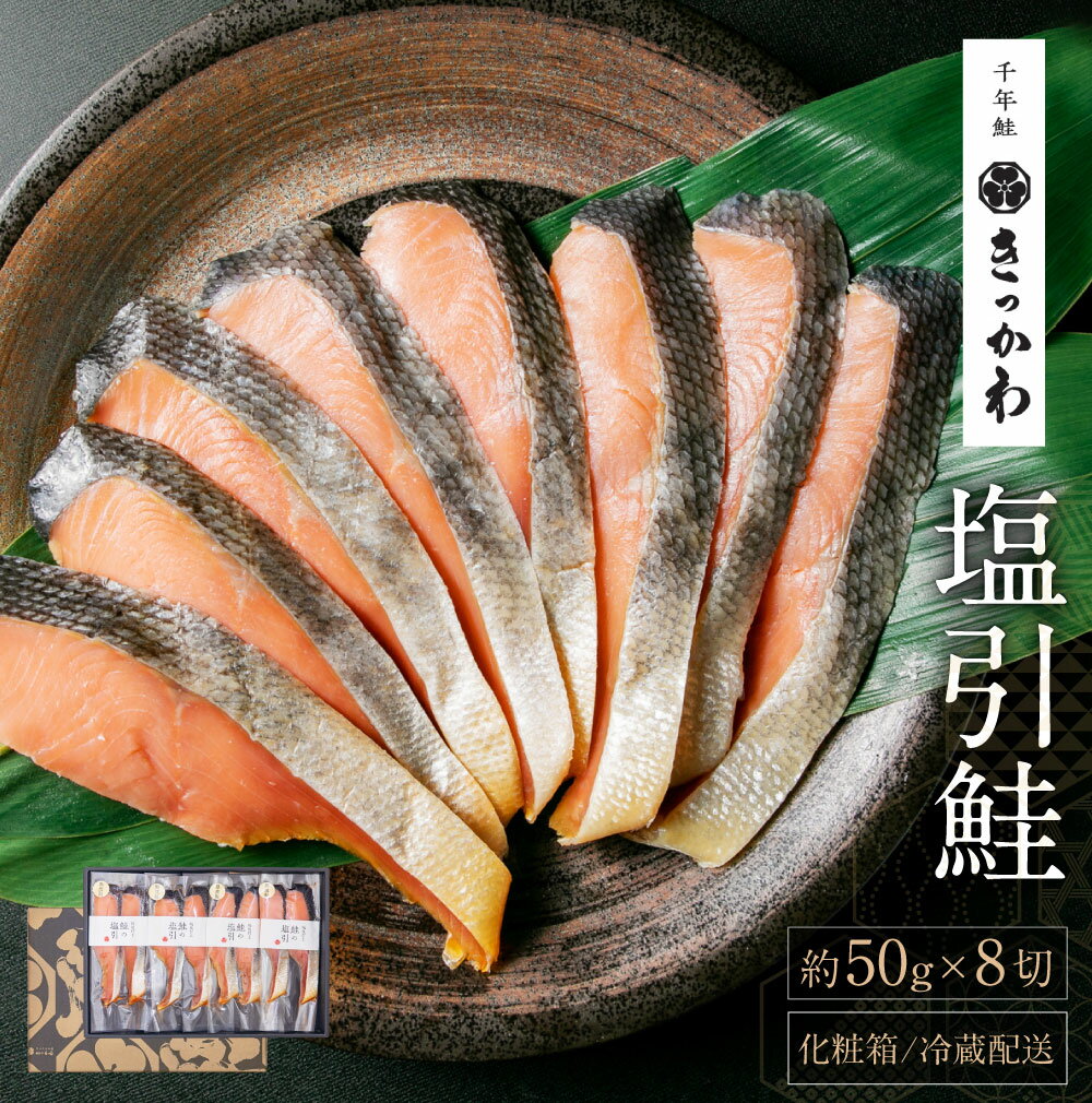 【ふるさと納税】千年鮭 きっかわ 塩引鮭 8切セット （約50g×8切） 塩引鮭 切身 塩引き鮭 鮭 切り身 シャケ さけ サケ 焼き魚 魚 魚介類 国内産 国産 新潟県 村上市 越後村上名物 箱入り 冷蔵 B4106