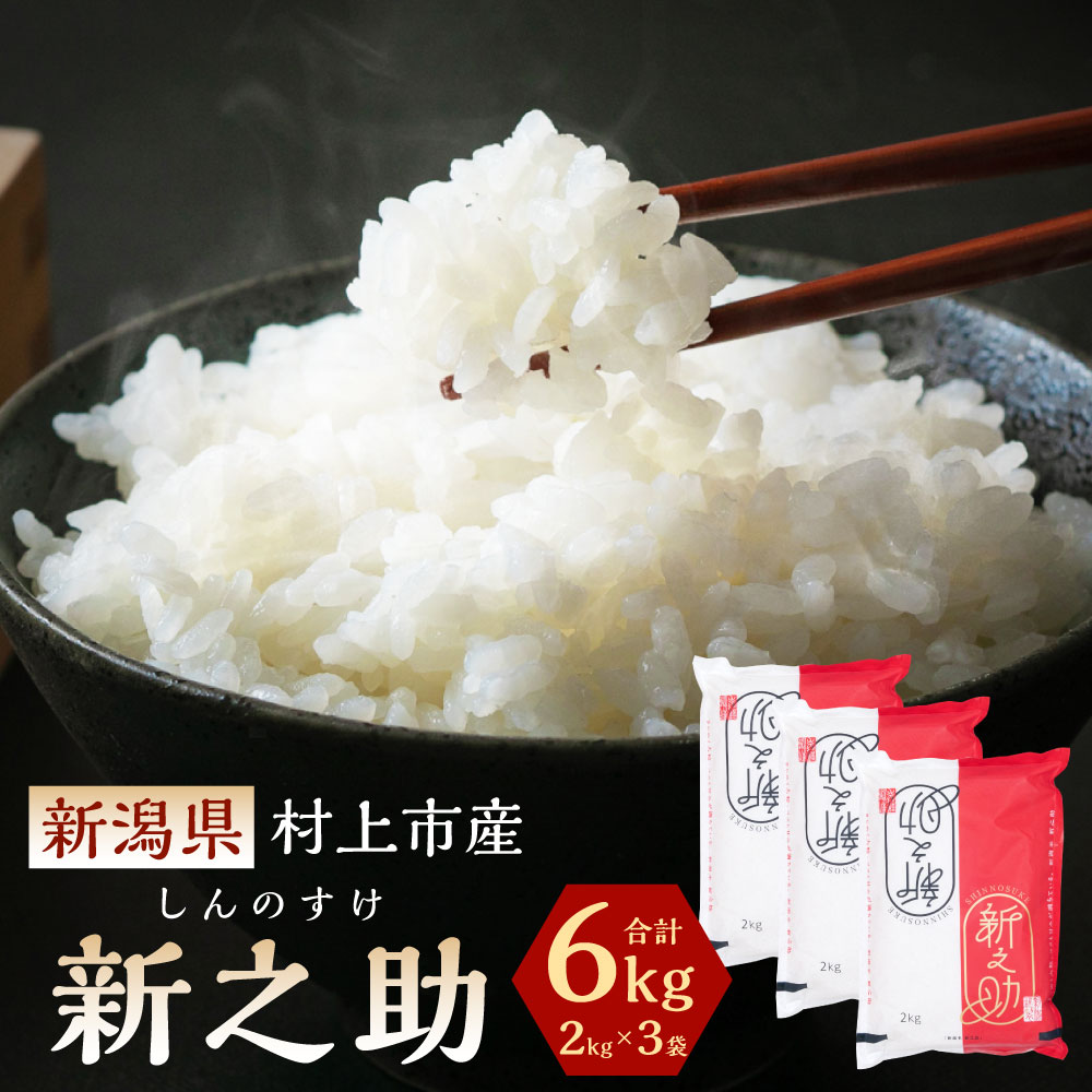 [令和5年産米] 新潟県 村上市産 新之助 合計 6kg 2kg×3袋 お米 精米 白米 ご飯 ごはん しんのすけ