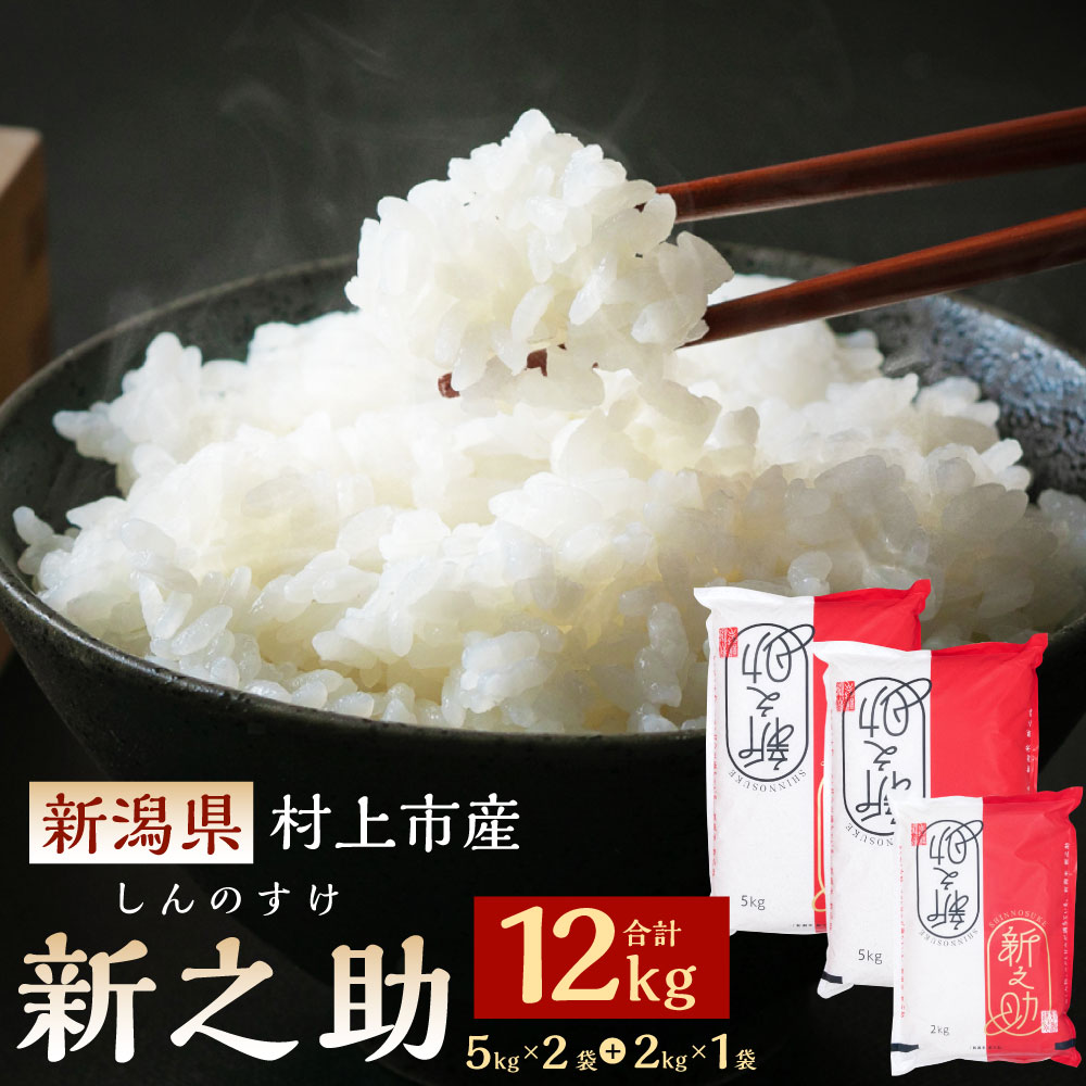 [令和5年産米] 新潟県 村上市産 新之助 合計 12kg (5kg×2袋・2kg×1袋) お米 精米 白米 ご飯 ごはん しんのすけ