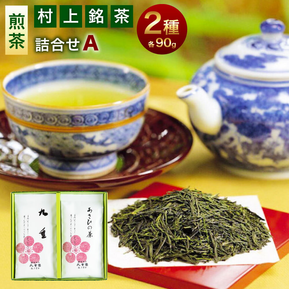 村上銘茶詰め合せA 合計約180g 飲料 茶葉 お茶 日本茶 緑茶 詰め合わせ セット 飲み比べ 新潟県 村上市 常温