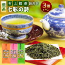 20位! 口コミ数「0件」評価「0」 村上銘茶詰合せ「七彩の詩」A 合計約120g 飲料 茶葉 お茶 日本茶 緑茶 詰め合わせ セット 飲み比べ 新潟県 村上市 常温 A406･･･ 